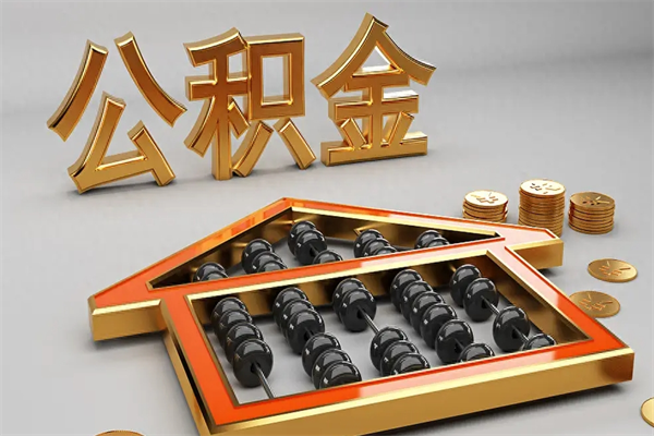 拉萨离职公积取（离职取公积金流程）