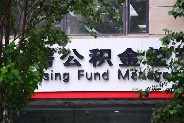 公积金可以用于子女教育吗-拉萨公积金代办平台